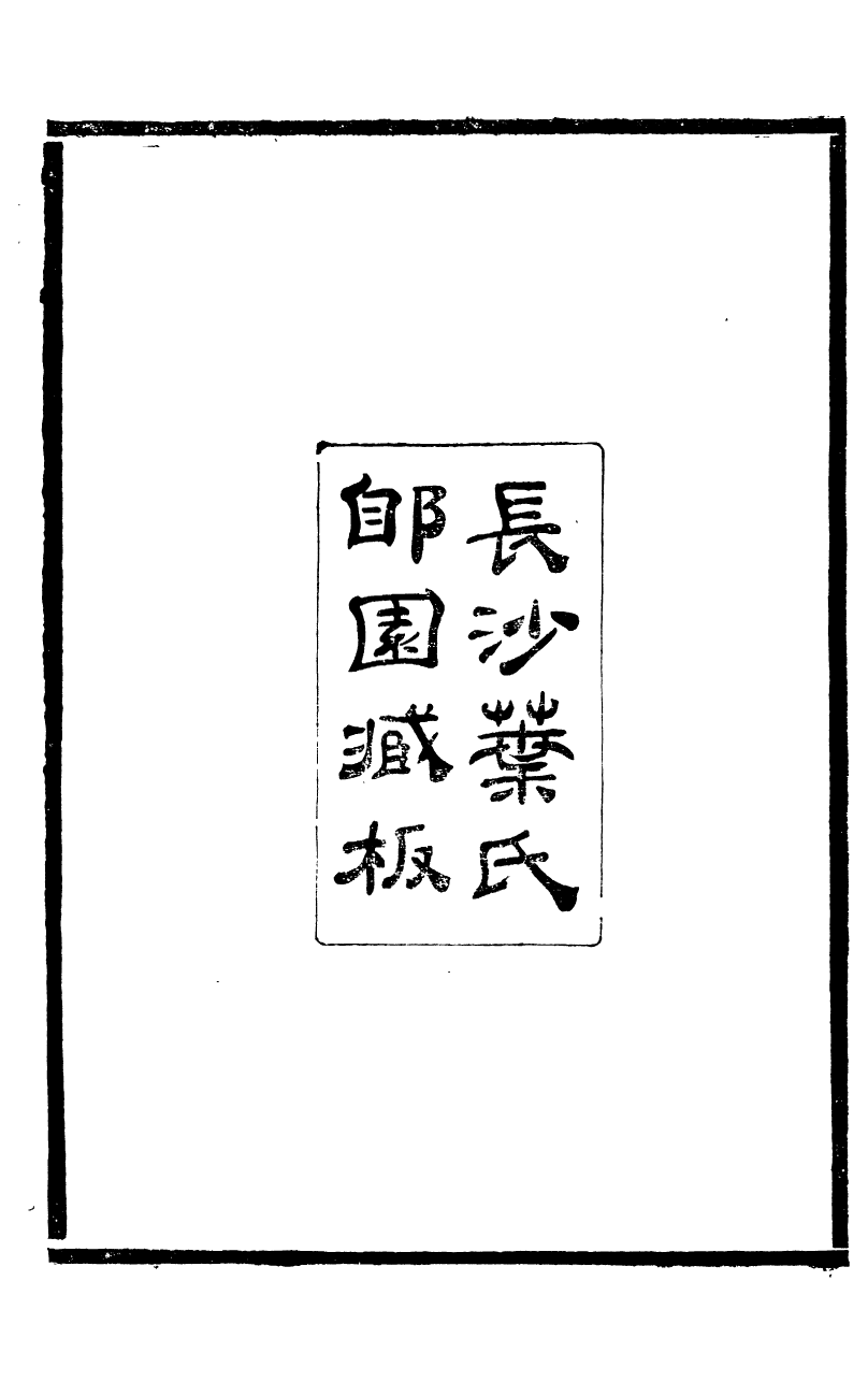 95414-葉氏觀古堂所著書_葉德輝長沙葉氏園 .pdf_第3页