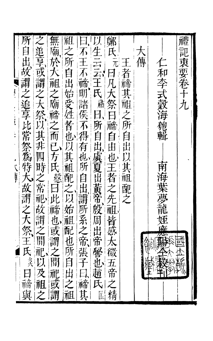 90401-五經衷要禮記衷要_李式穀輯南海葉夢龍風滿樓 .pdf_第2页