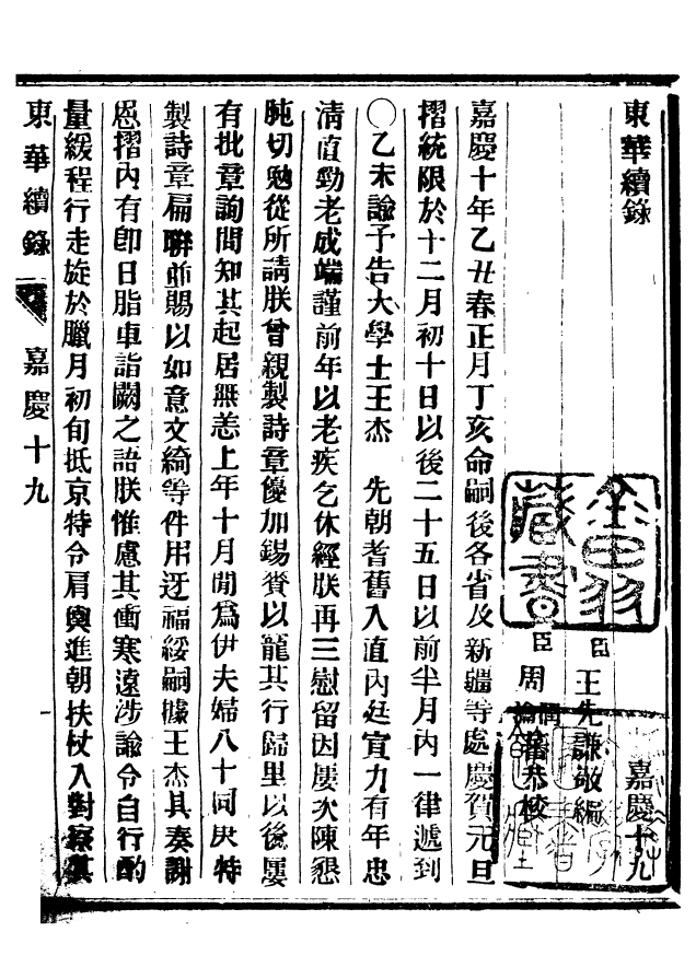 92468-正續東華錄嘉慶_王先謙編擷華書局 .pdf_第2页