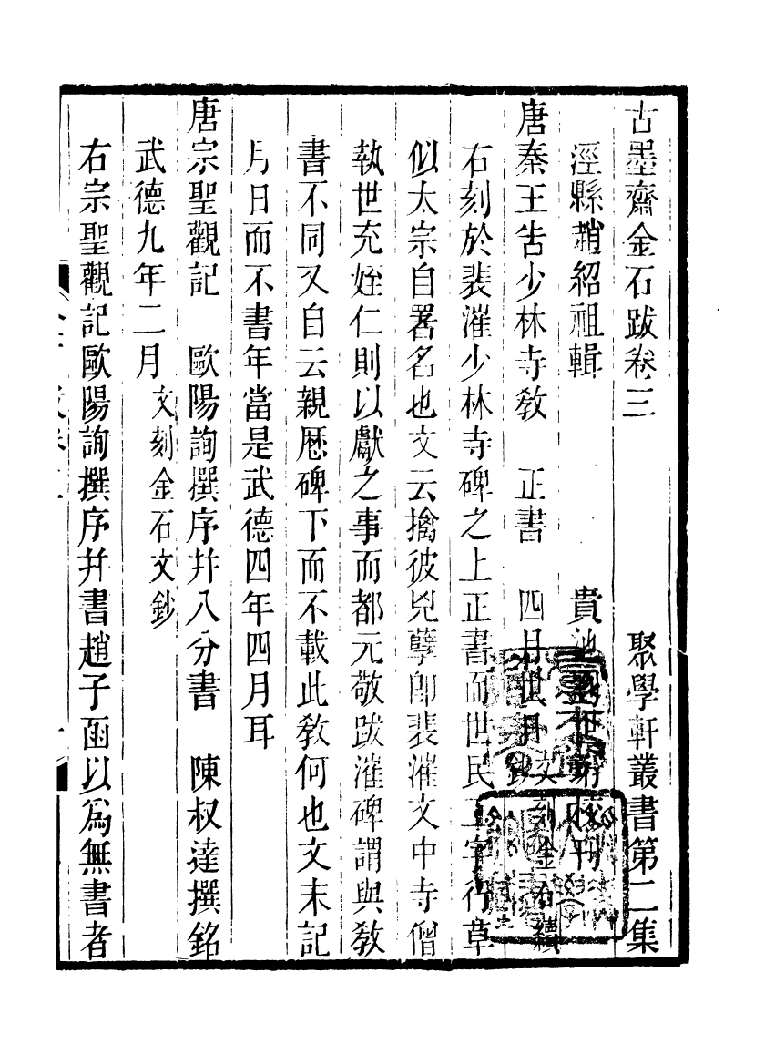 91105-聚學軒叢書(第二集)古墨齋金石跋_劉世珩輯清光緒中貴池劉氏 .pdf_第2页