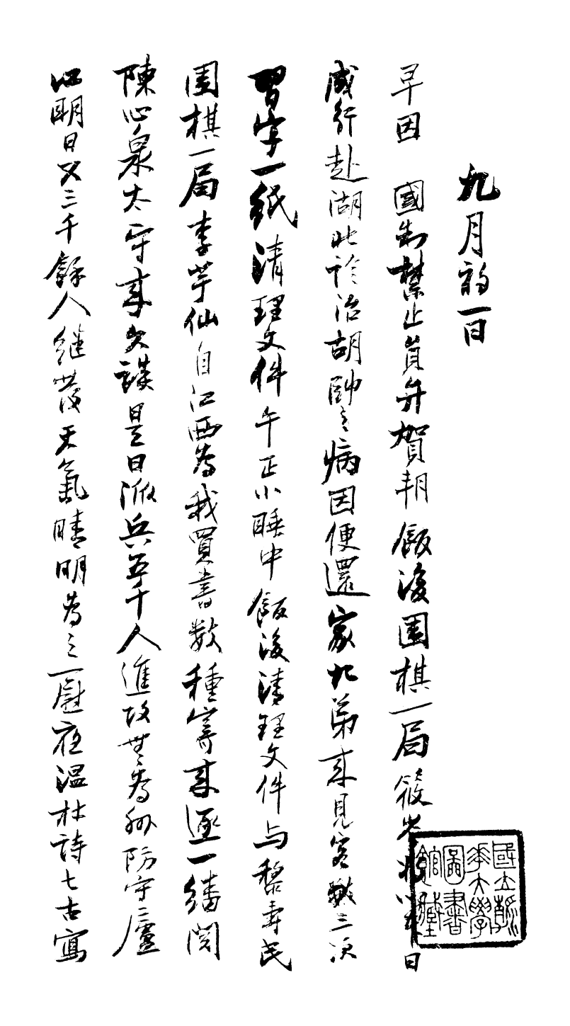 99025-曾文正公手書日記_曾國藩撰中國圖書公司 .pdf_第2页