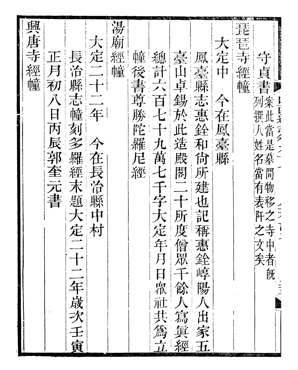 98346-山右金石記_王軒山西通志局 .pdf_第3页