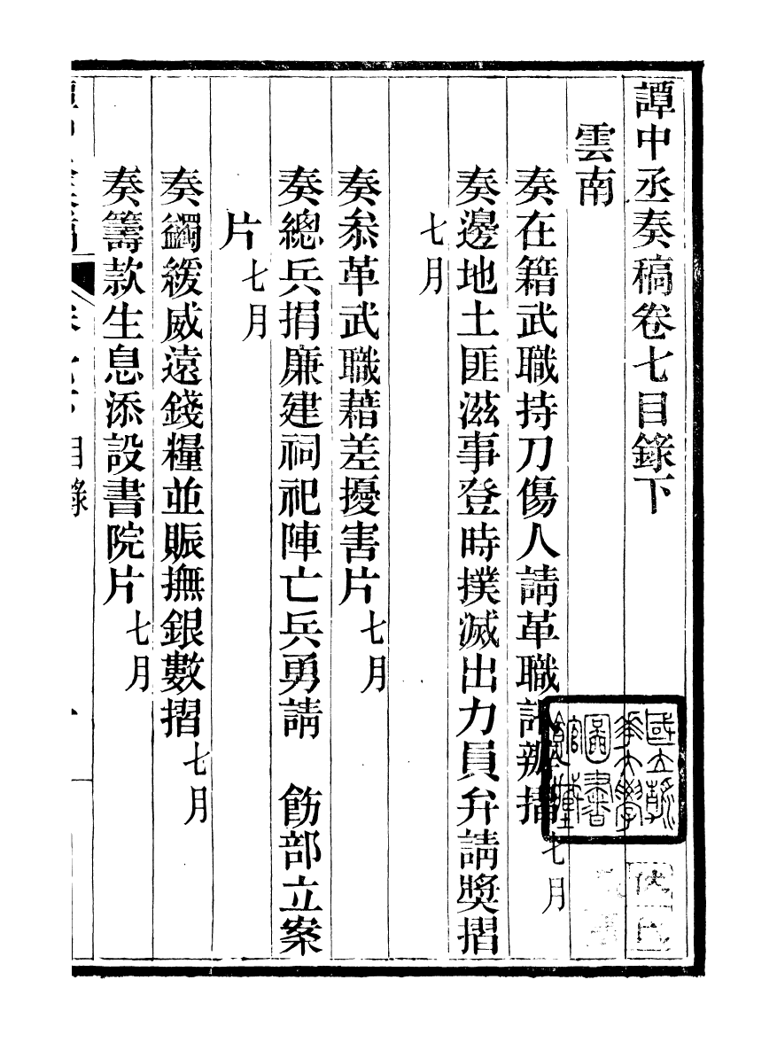 97057-譚中丞奏稿_譚鈞培湖北糧署 .pdf_第2页