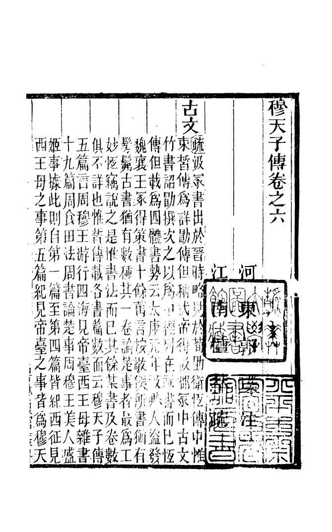90930-碧琳琅館叢書穆傳註疏_方功惠輯巴陵方氏 .pdf_第2页