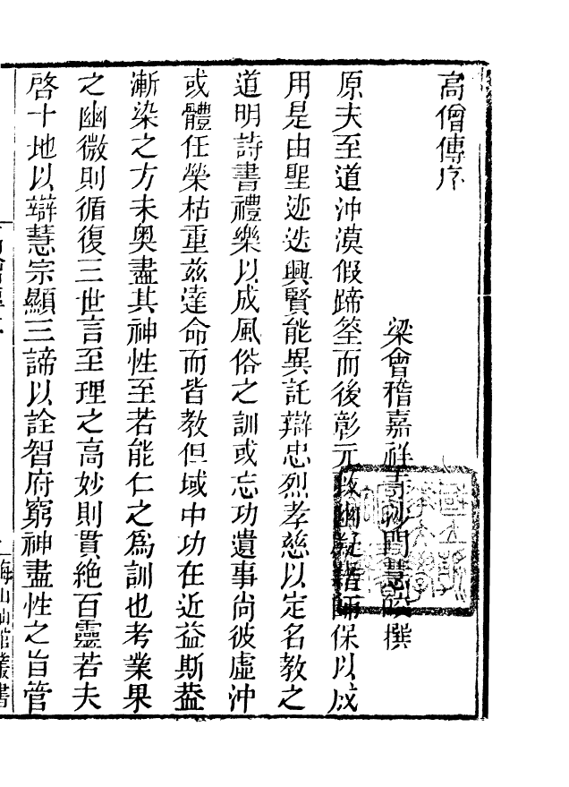85058-海山仙館叢書之高僧傳_潘仕成輯番禺潘氏 .pdf_第3页