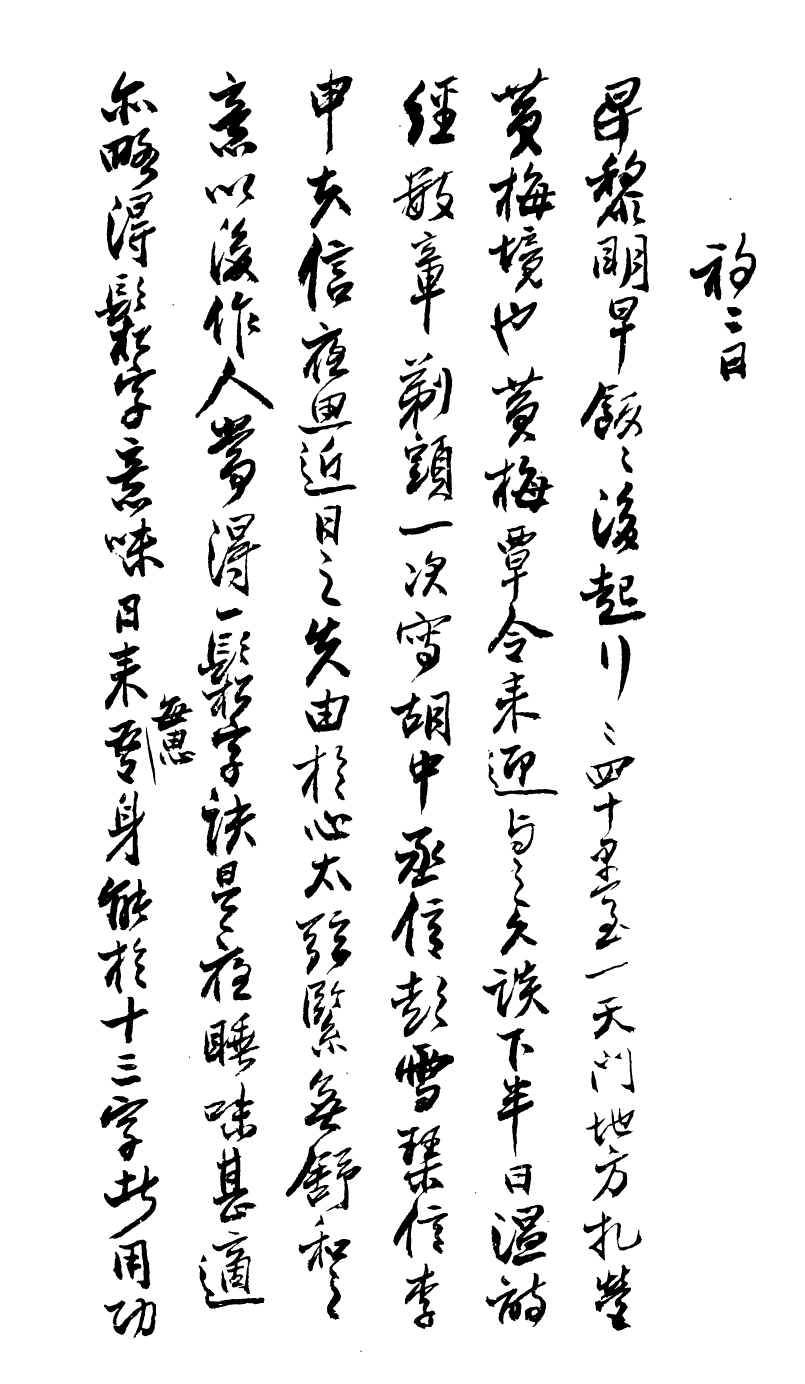 99020-曾文正公手書日記_曾國藩撰中國圖書公司 .pdf_第3页