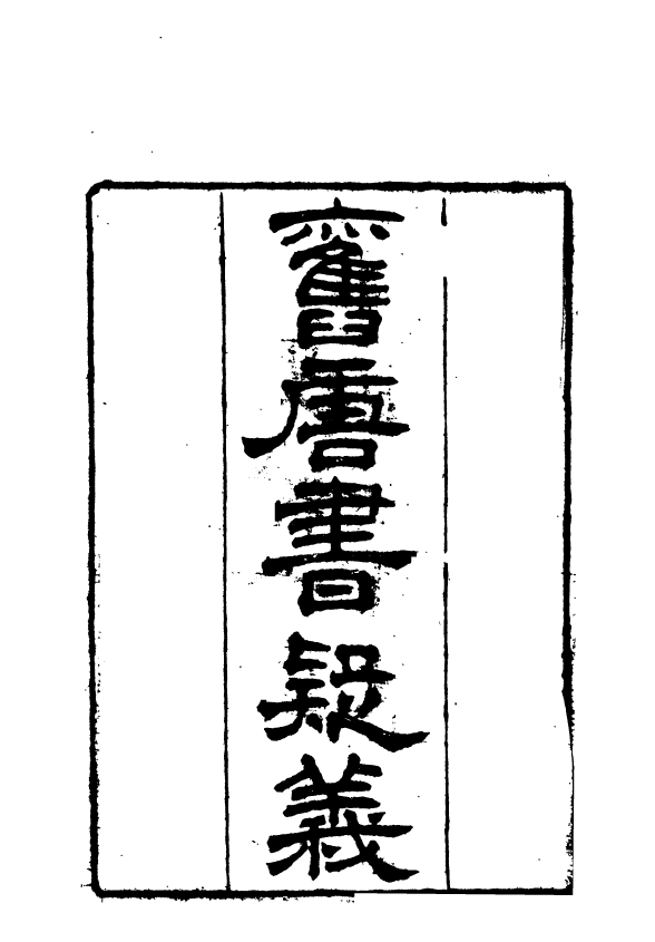 91009-正覺樓叢書舊唐書疑義_崇文書局輯清崇文書局 .pdf_第2页