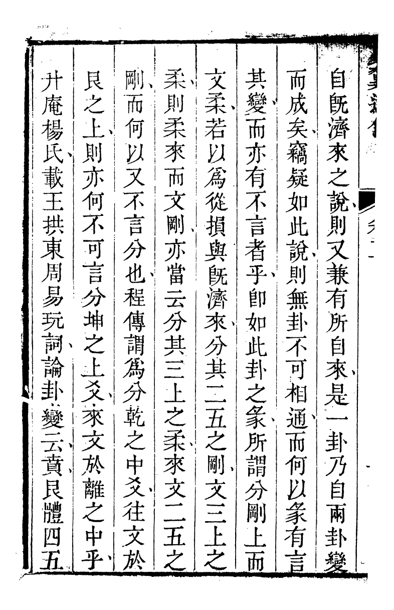 89163-詩禮堂全集易翼述信_王又樸撰輔仁書院 .pdf_第3页