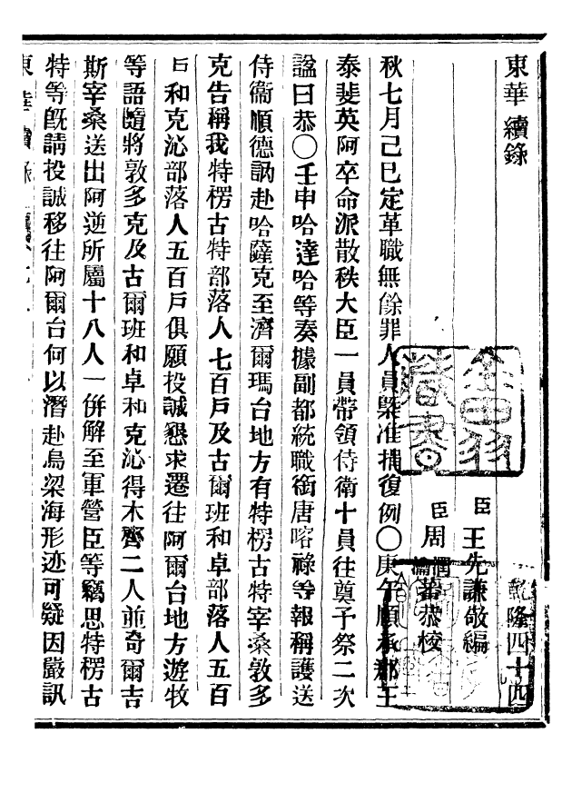 92419-正續東華錄乾隆_王先謙編擷華書局 .pdf_第2页