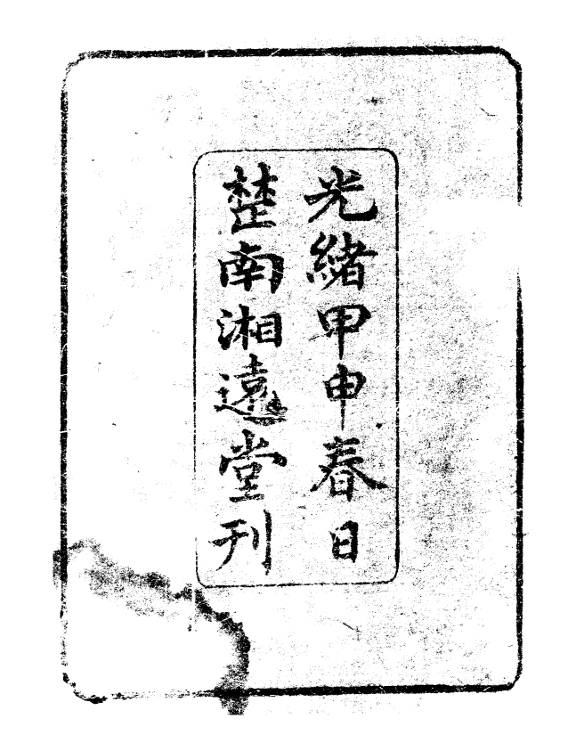95531-玉函山房目耕帖_馬國翰楚南湘遠堂 .pdf_第3页