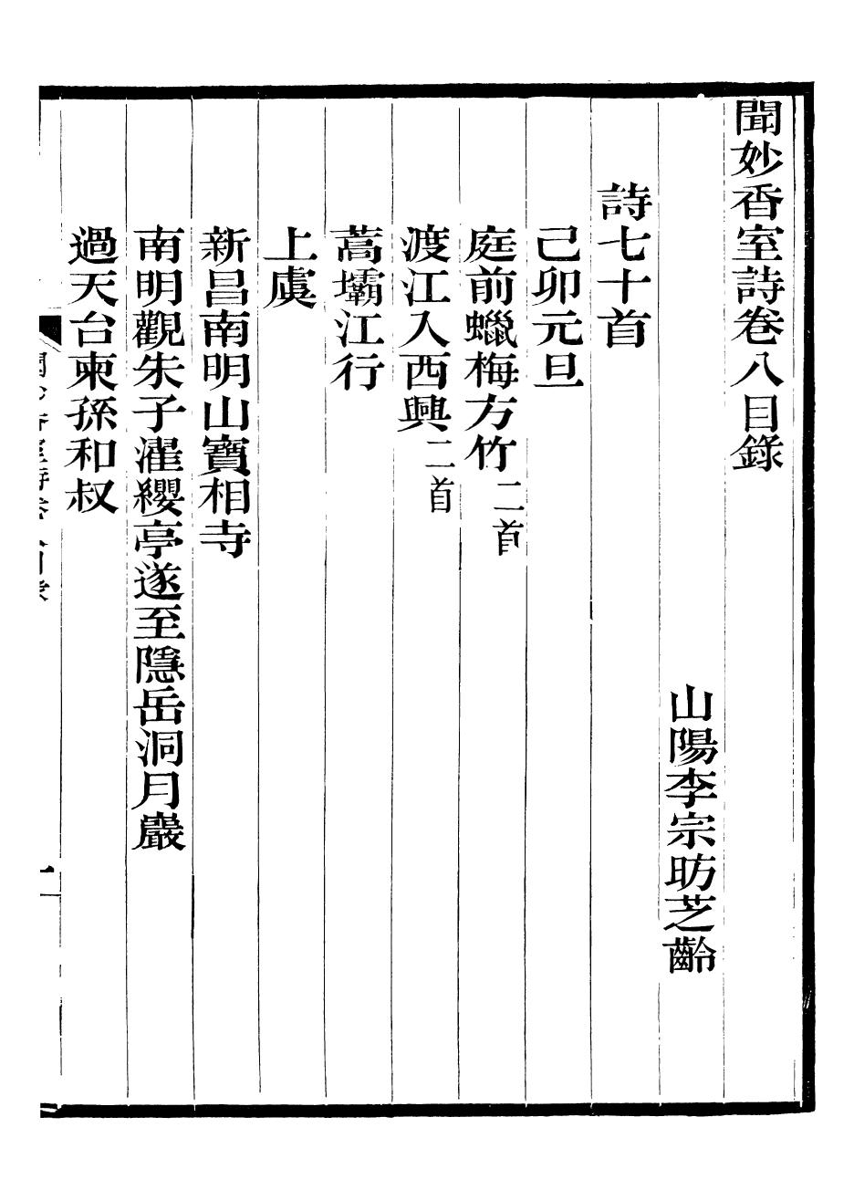 93787-聞妙香室詩文集_李宗昉撰山陽李氏 .pdf_第2页