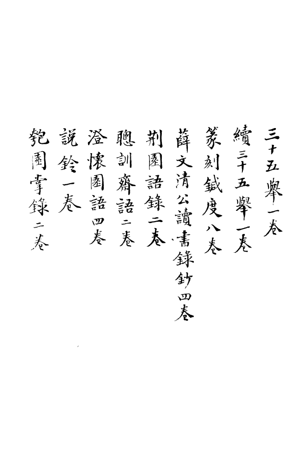 88344-嘯園叢書愚一錄_葛元煦輯仁和葛氏嘯園 .pdf_第3页