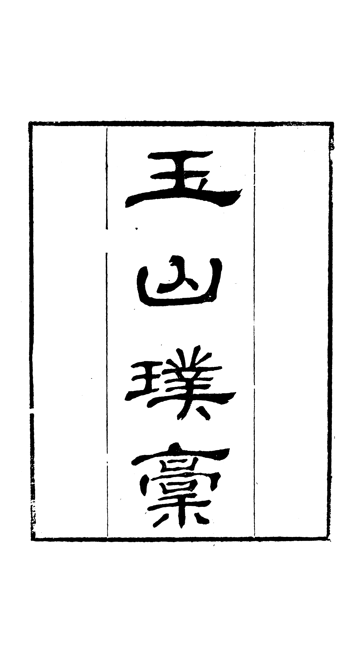 91076-讀書齋叢書玉山璞稿_顧修輯桐川顧氏 .pdf_第2页