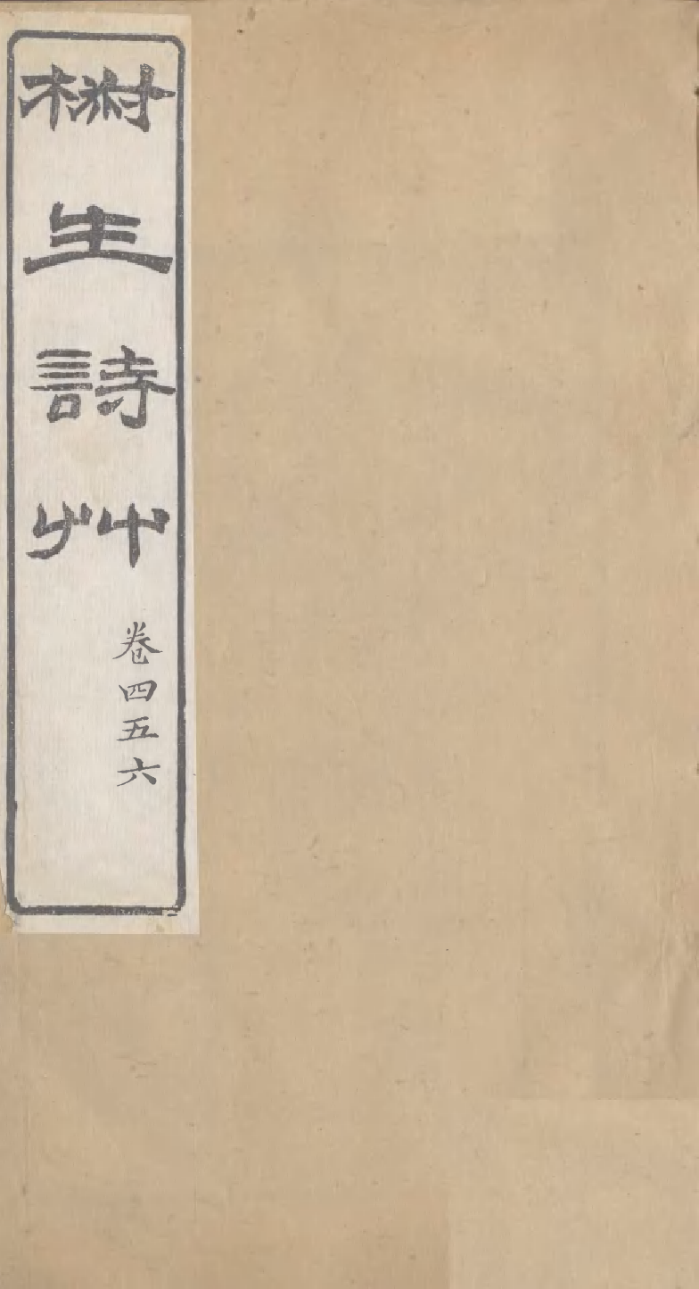 95307-椒生詩艸卷四五六_王之春文藝齋 .pdf_第1页