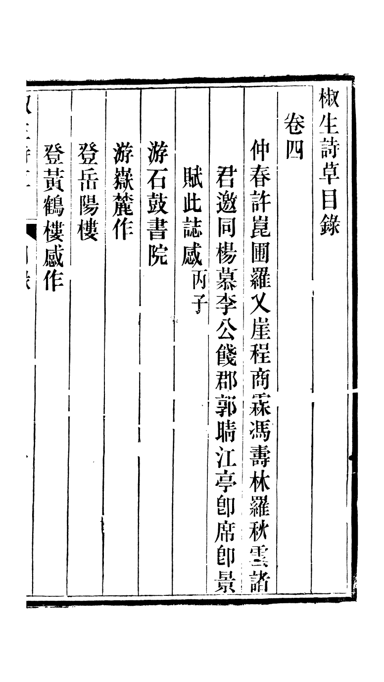 95307-椒生詩艸卷四五六_王之春文藝齋 .pdf_第2页