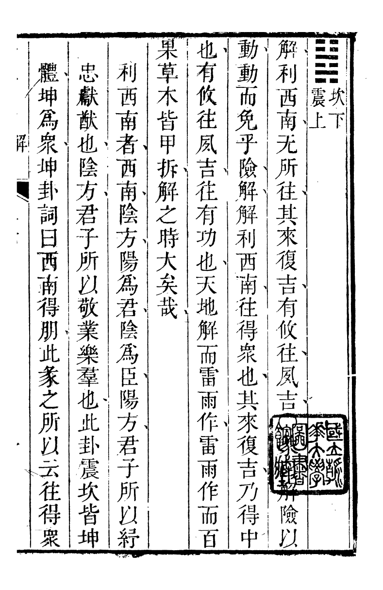 89165-詩禮堂全集易翼述信_王又樸撰輔仁書院 .pdf_第2页