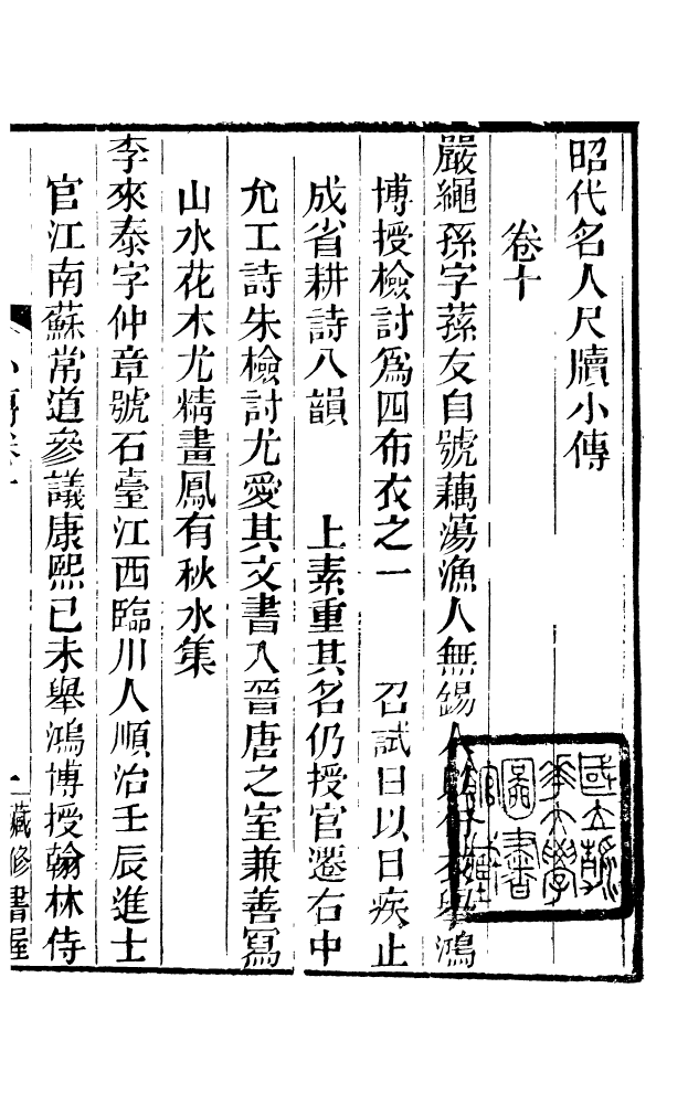 88598-藏修堂叢書昭代明人尺牘小傳_劉晚榮輯新會劉氏 .pdf_第2页