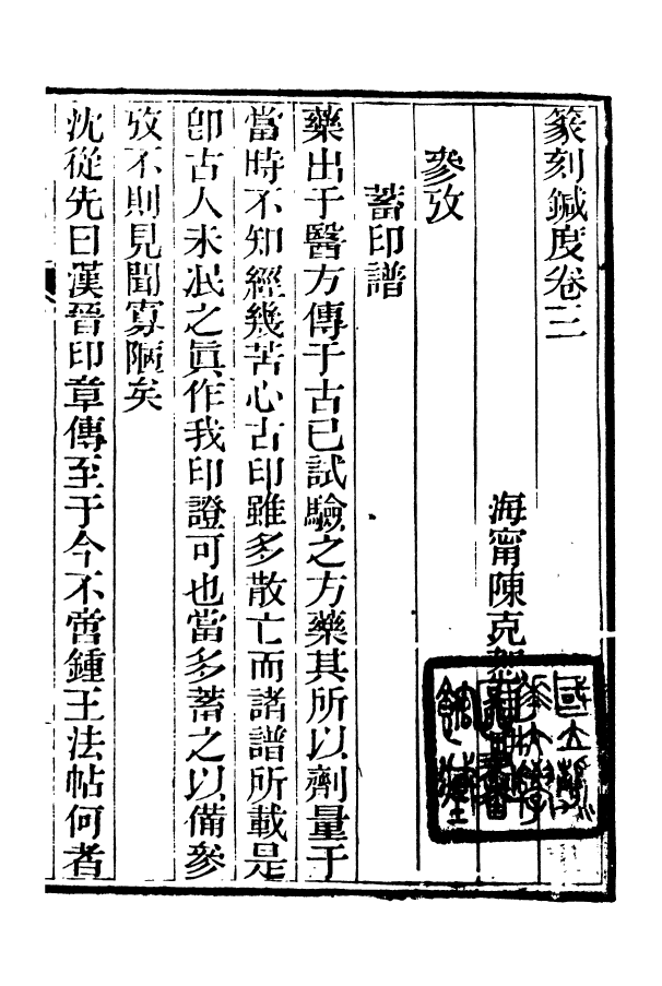88355-嘯園叢書篆刻鍼度_葛元煦輯仁和葛氏嘯園 .pdf_第2页