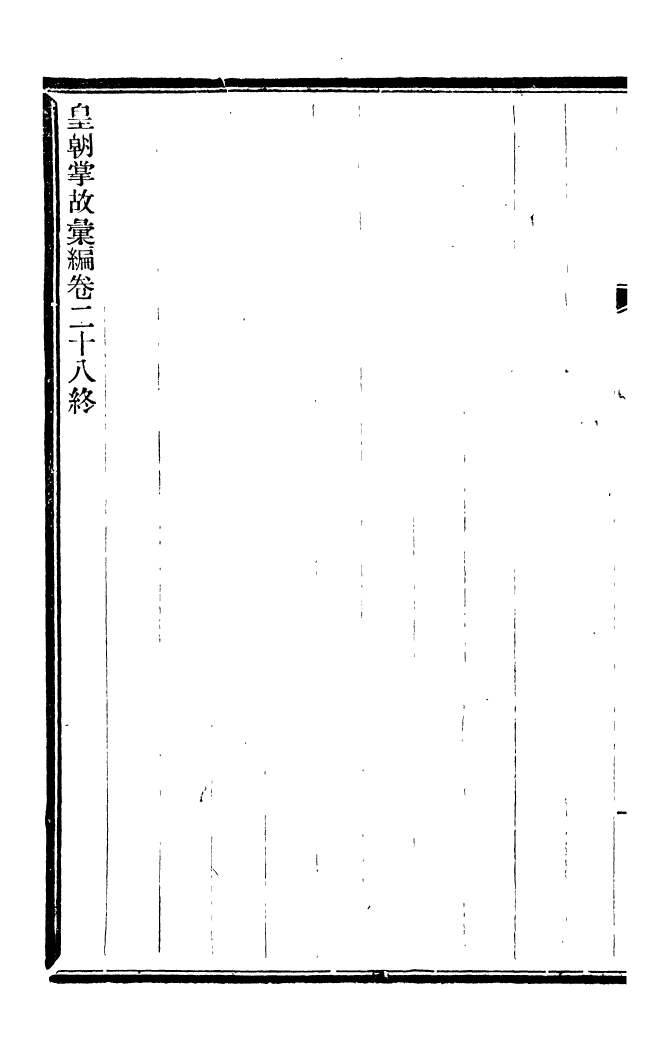 96274-皇朝掌故彙編_張壽鏞求實書社 .pdf_第3页