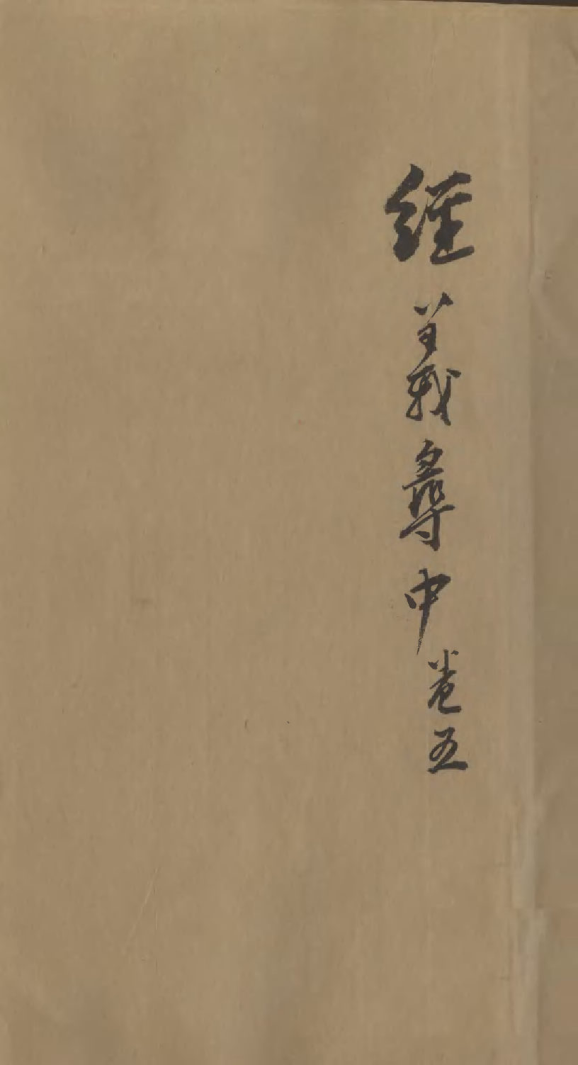 95559-經義尋中卷五_楊琪光武陵楊氏 .pdf_第1页