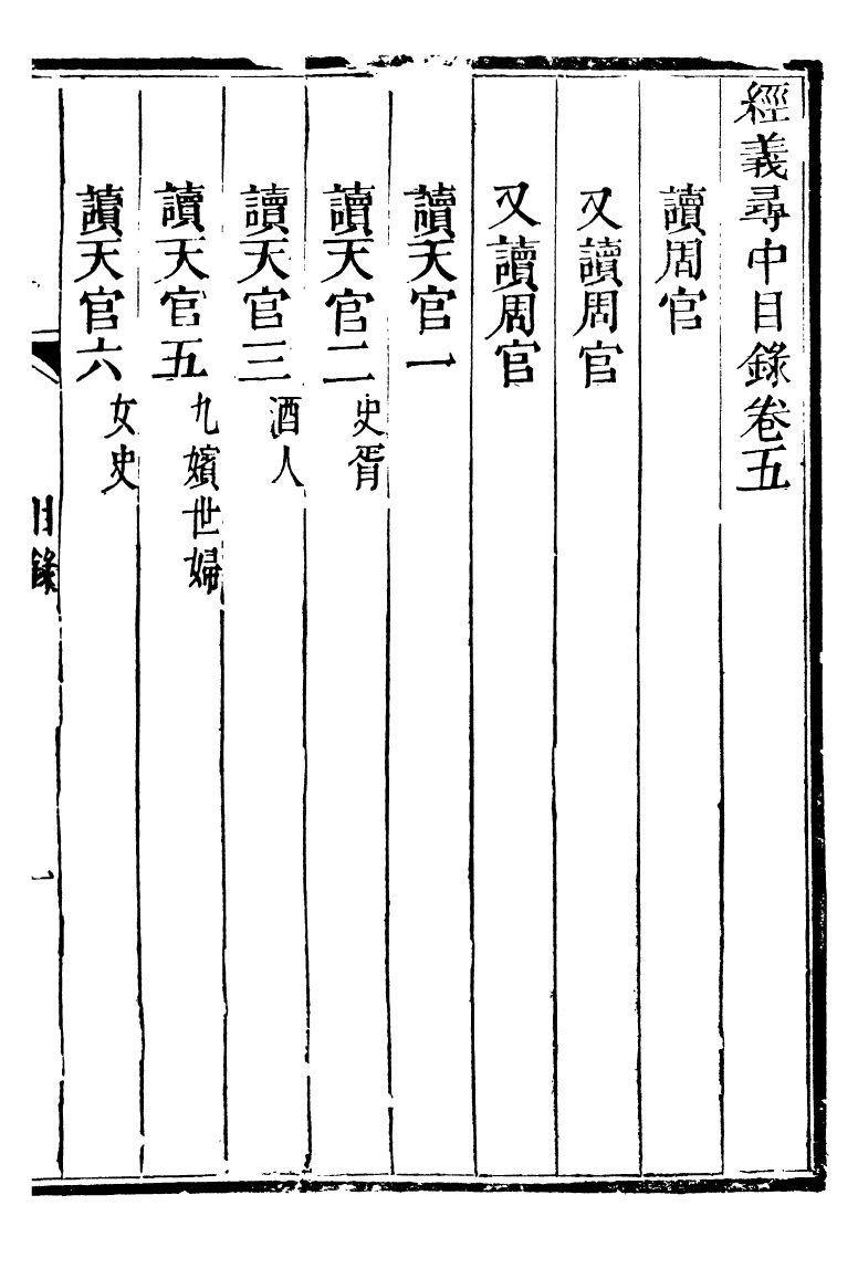 95559-經義尋中卷五_楊琪光武陵楊氏 .pdf_第2页