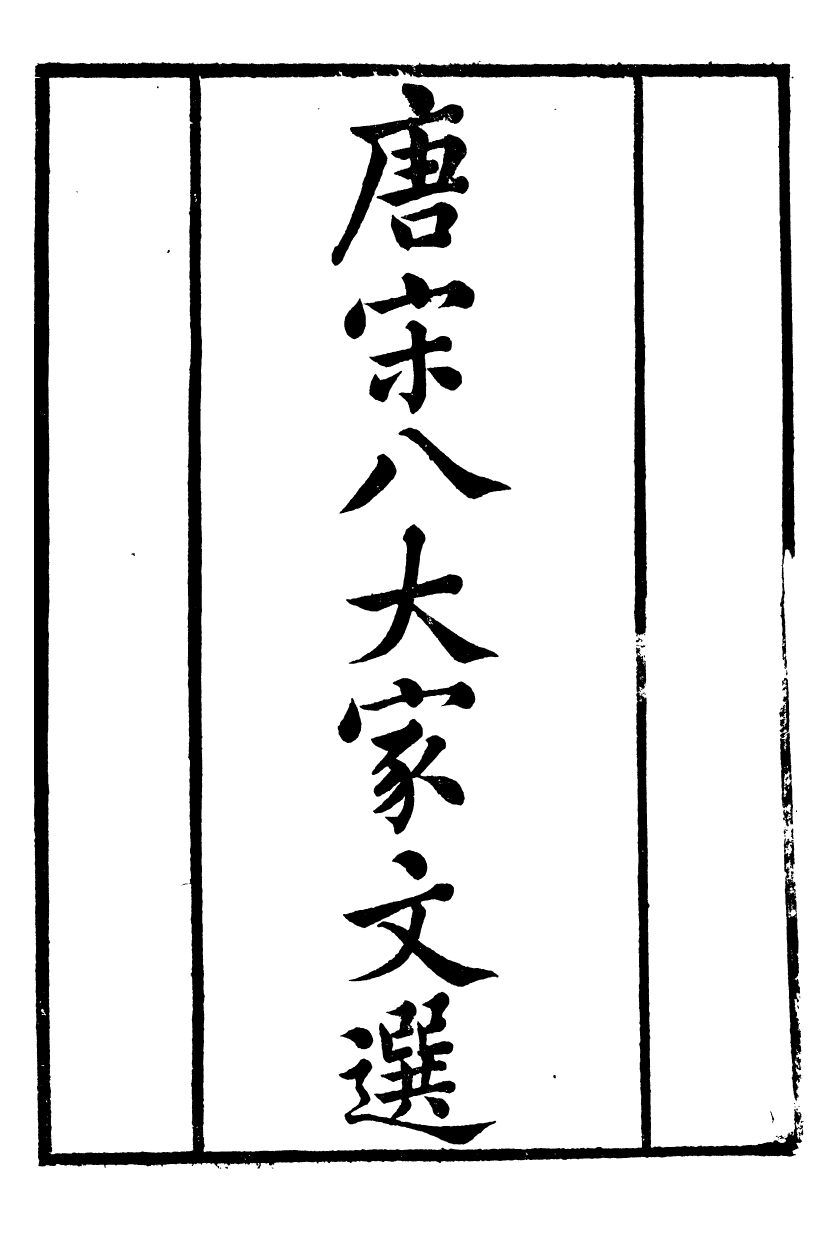 88992-正誼堂全書_唐宋八大家文鈔 .pdf_第2页