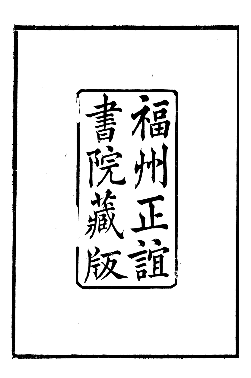 88992-正誼堂全書_唐宋八大家文鈔 .pdf_第3页