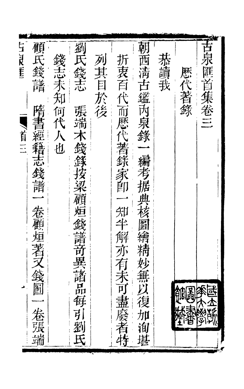 89702-石泉書屋全集古泉匯_李佐賢撰清同治中利津李氏 .pdf_第2页
