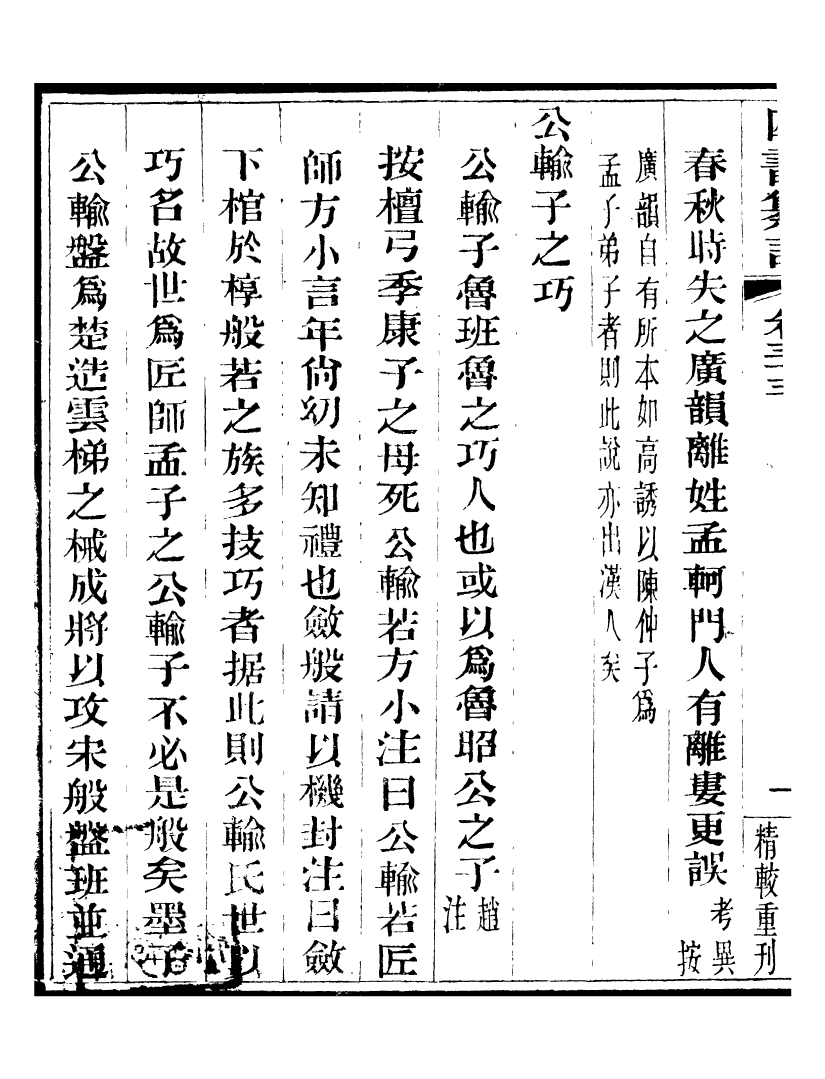 95835-四書纂言_宋翔鳳古吳巖崿山房 .pdf_第3页