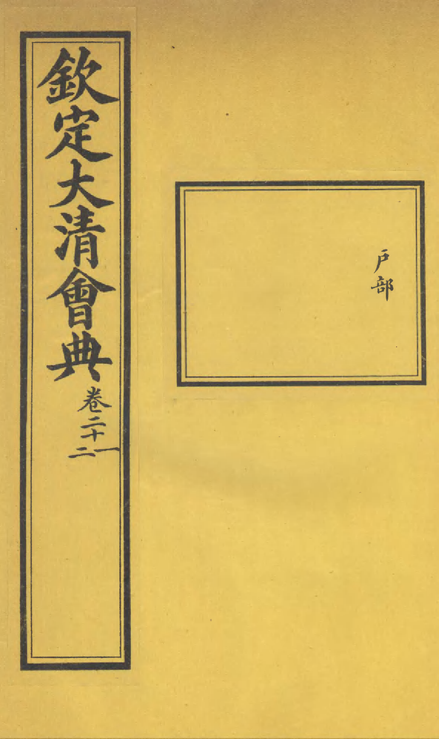 85669-欽定大清會典_昆岡李鴻章等編修 .pdf_第1页