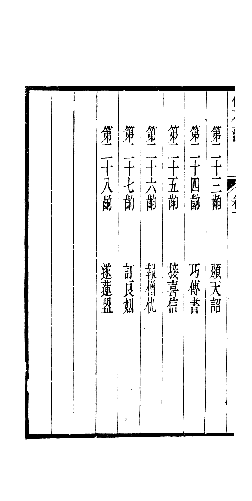 87978-匯刻傳劇第26種_劉世珩輯暖紅室 .pdf_第3页