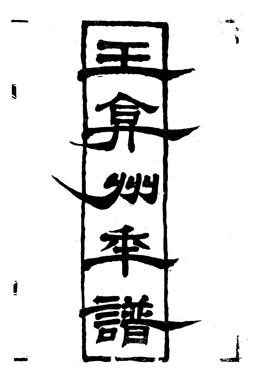 89523-潛研堂全書王弇州年譜潛研堂全書疑年錄_錢大昕撰龍氏家塾 .pdf_第2页
