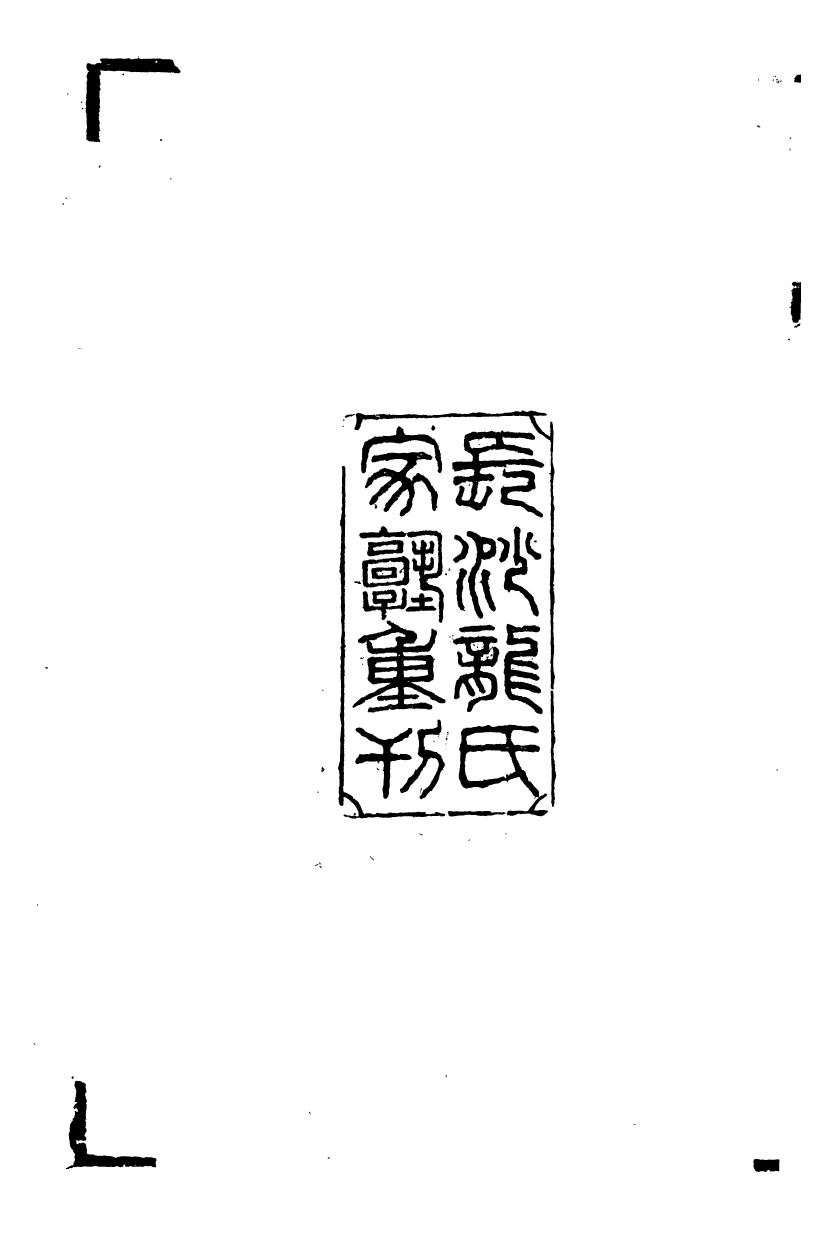 89523-潛研堂全書王弇州年譜潛研堂全書疑年錄_錢大昕撰龍氏家塾 .pdf_第3页