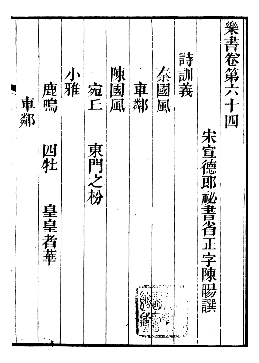 96519-禮樂書_陳祥道菊坡精舍 .pdf_第2页