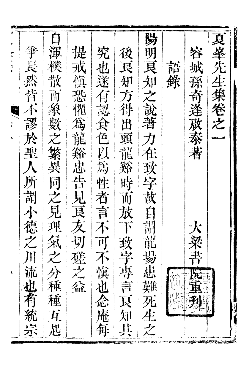89335-孫夏峰全集夏峰先生集_孫奇逢撰大梁書院 .pdf_第2页
