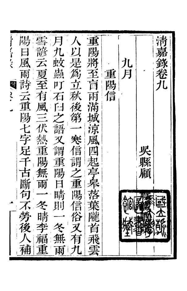 88372-嘯園叢書清嘉錄_葛元煦輯仁和葛氏嘯園 .pdf_第2页