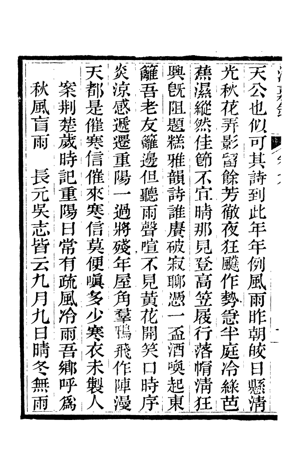88372-嘯園叢書清嘉錄_葛元煦輯仁和葛氏嘯園 .pdf_第3页