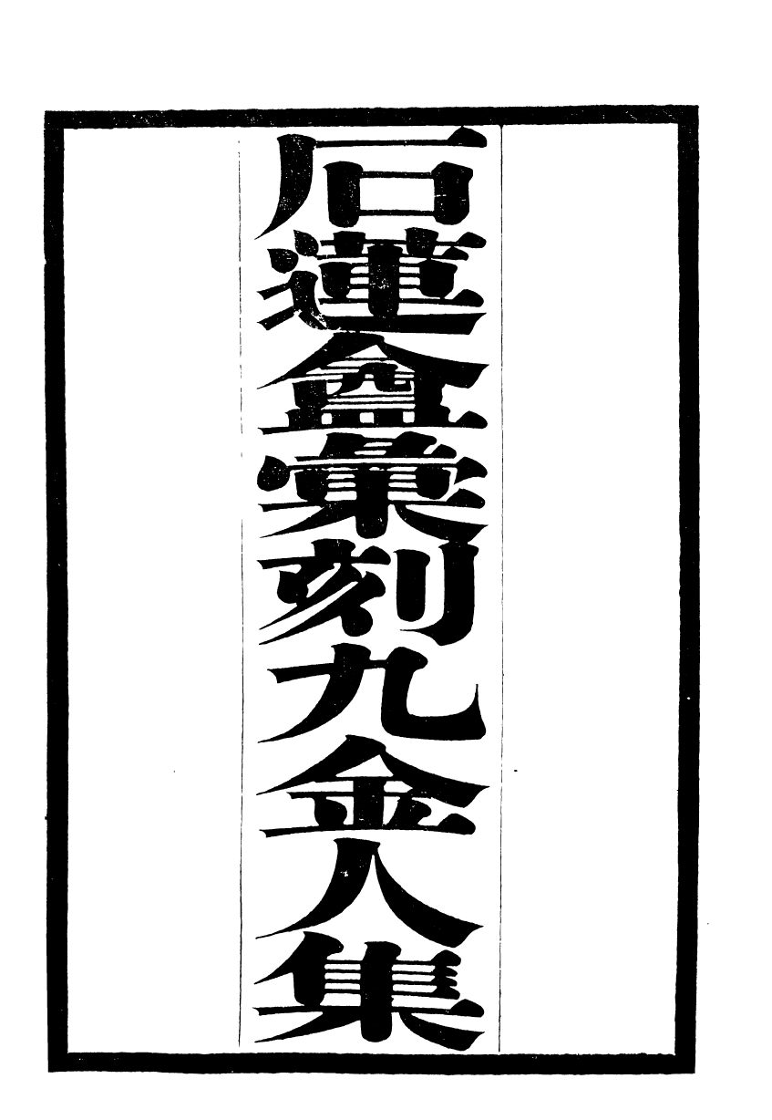 93647-石蓮盦彙刻九金人集拙軒集_吳重熹輯山東海豐吳氏 .pdf_第2页