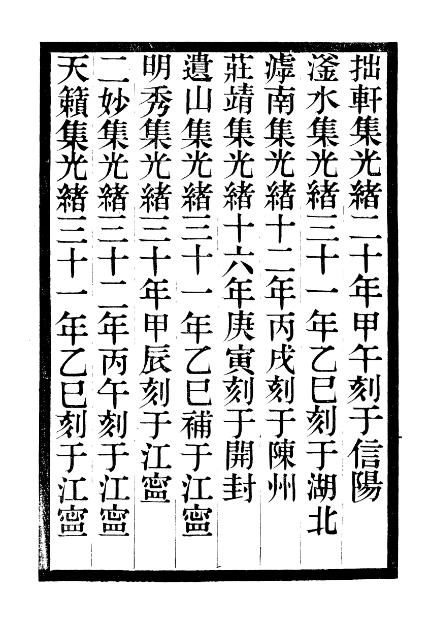 93647-石蓮盦彙刻九金人集拙軒集_吳重熹輯山東海豐吳氏 .pdf_第3页
