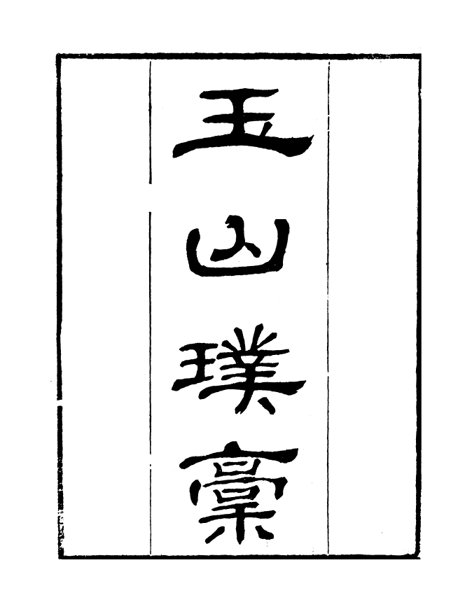 99843-讀書齋叢書辛集玉山璞槁_顧修輯 .pdf_第2页