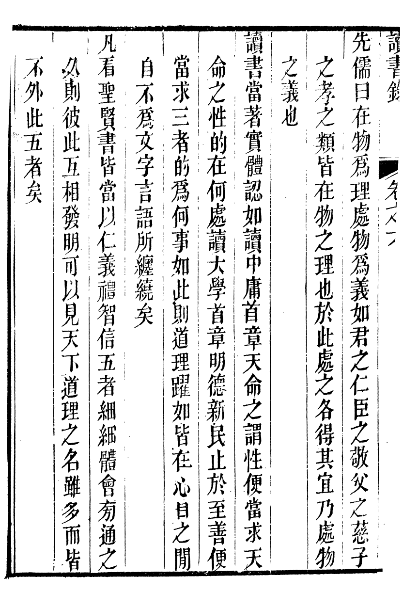 88897-正誼堂全書_薛文清公讀書錄 .pdf_第3页