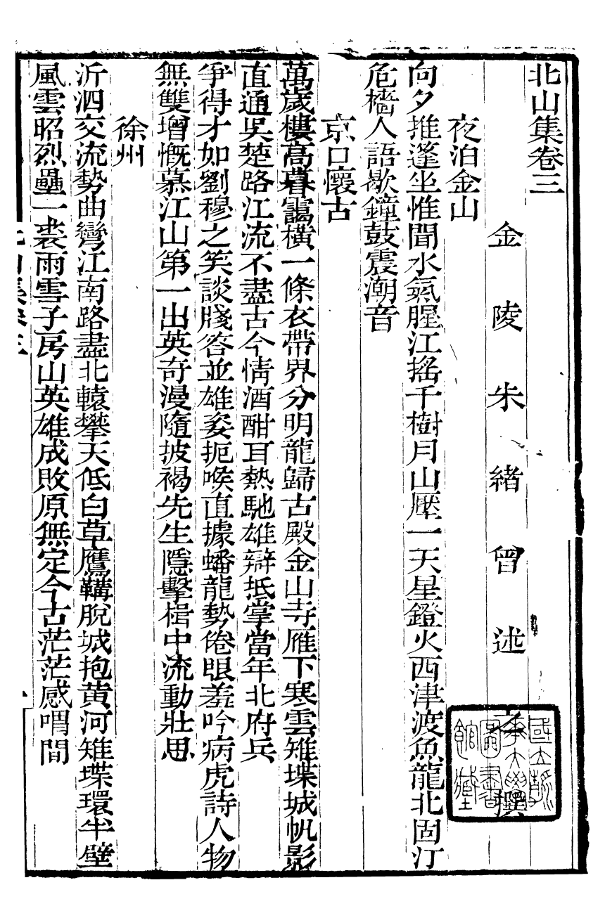 93470-金陵朱氏家集_北山集莊恪集澹持集 .pdf_第2页