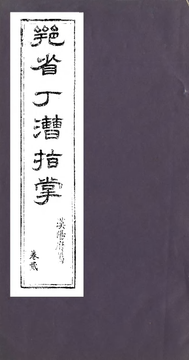 96068-鄂省丁漕指掌_林遠村 .pdf_第1页
