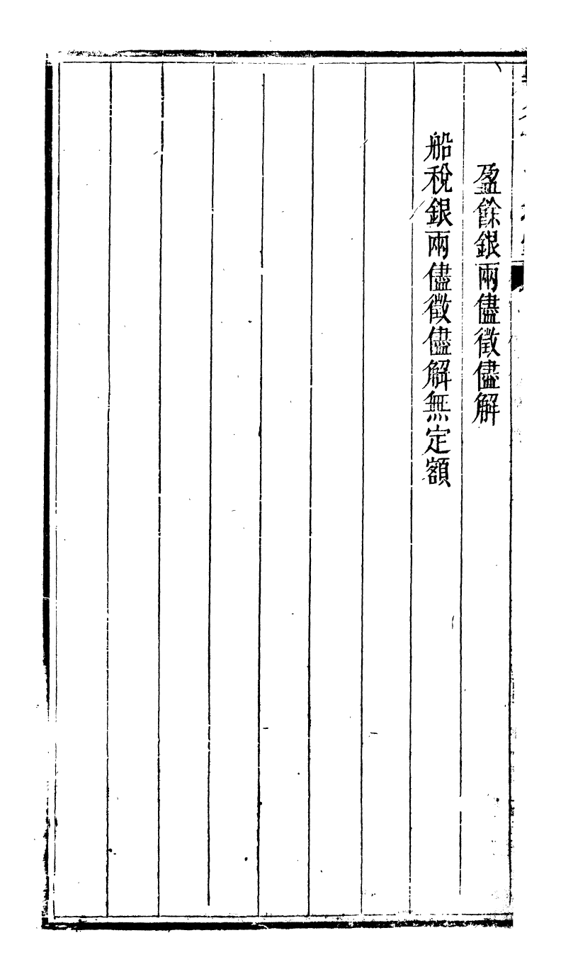 96068-鄂省丁漕指掌_林遠村 .pdf_第3页