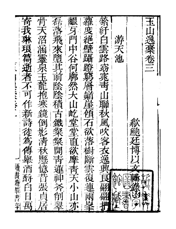 99845-讀書齋叢書辛集玉山逸槁讀書齋叢書辛集滄浪櫂歌_顧修輯 .pdf_第2页