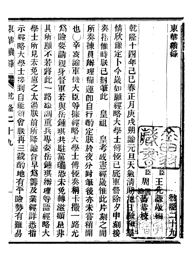 92411-正續東華錄乾隆_王先謙編擷華書局 .pdf_第2页