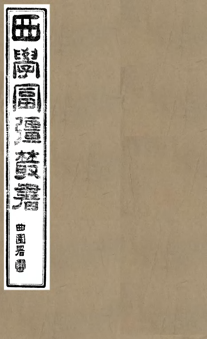 99294-西學富彊叢書兵政學_富強齋主人鴻文書局 .pdf_第1页