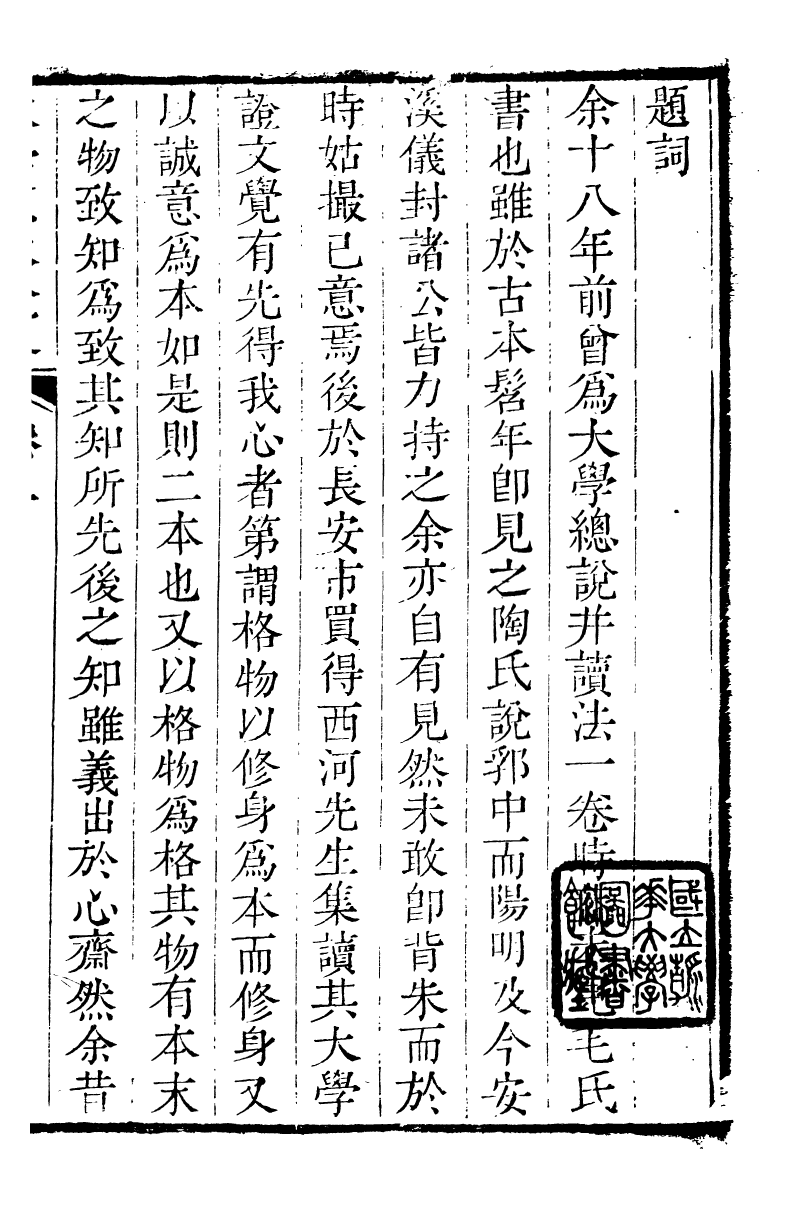 89171-詩禮堂全集大學原本讀法_王又樸撰輔仁書院 .pdf_第2页