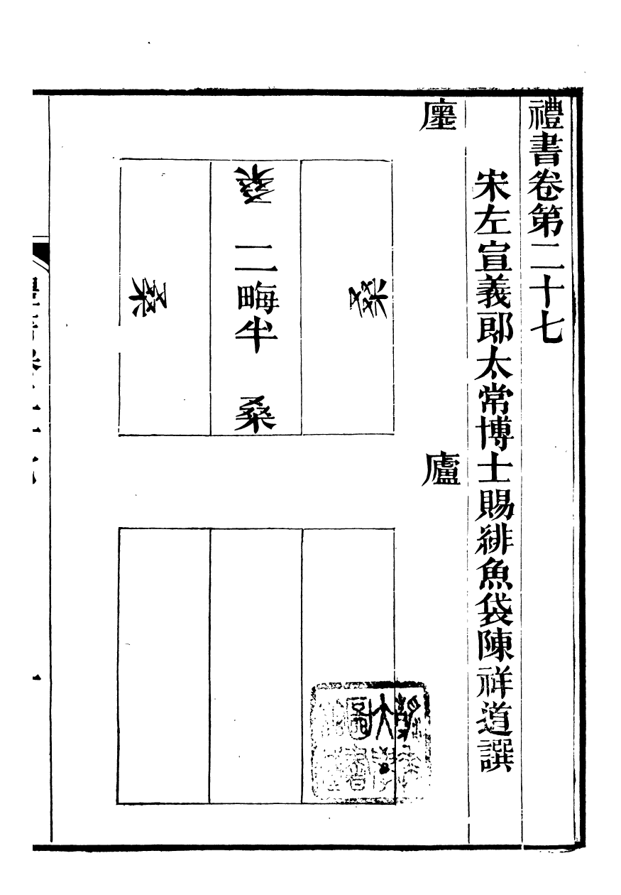 96492-禮樂書_陳祥道菊坡精舍 .pdf_第2页