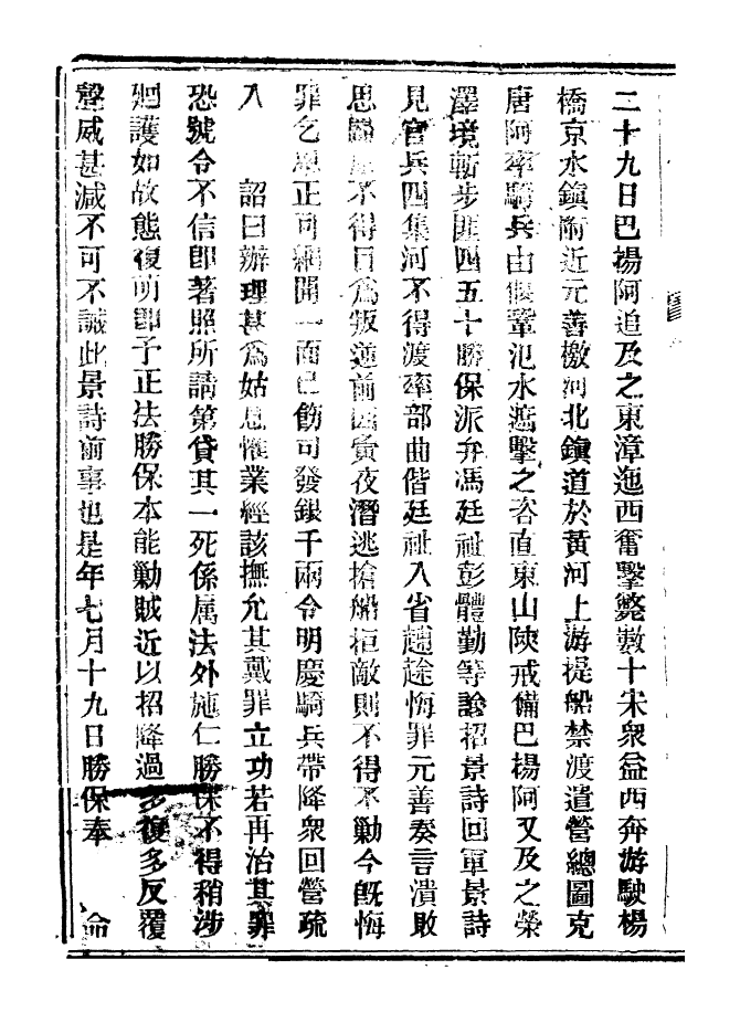 98914-山東軍興紀略_上海申報館仿聚珍版印 .pdf_第3页
